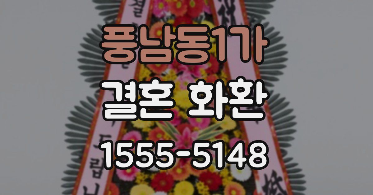 풍남동1가 결혼 화환