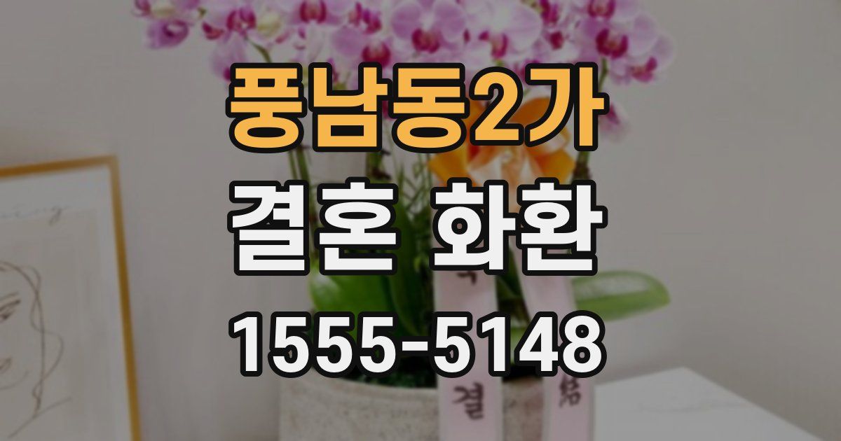 풍남동2가 결혼 화환
