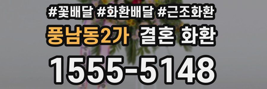 풍남동2가 결혼 화환