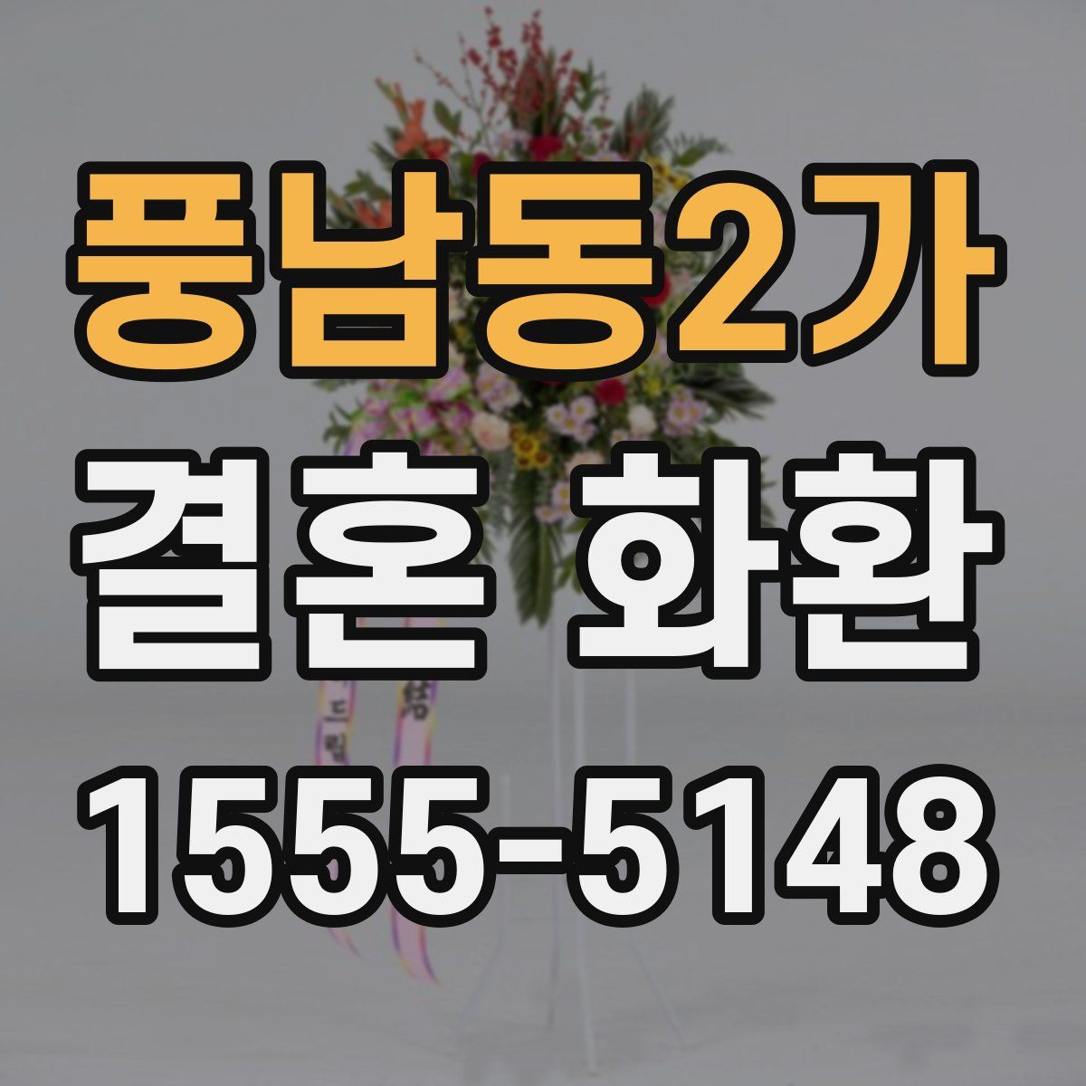 풍남동2가 결혼 화환