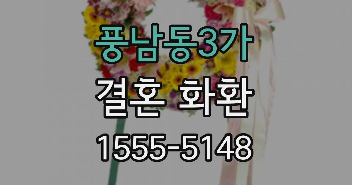풍남동3가 결혼 화환