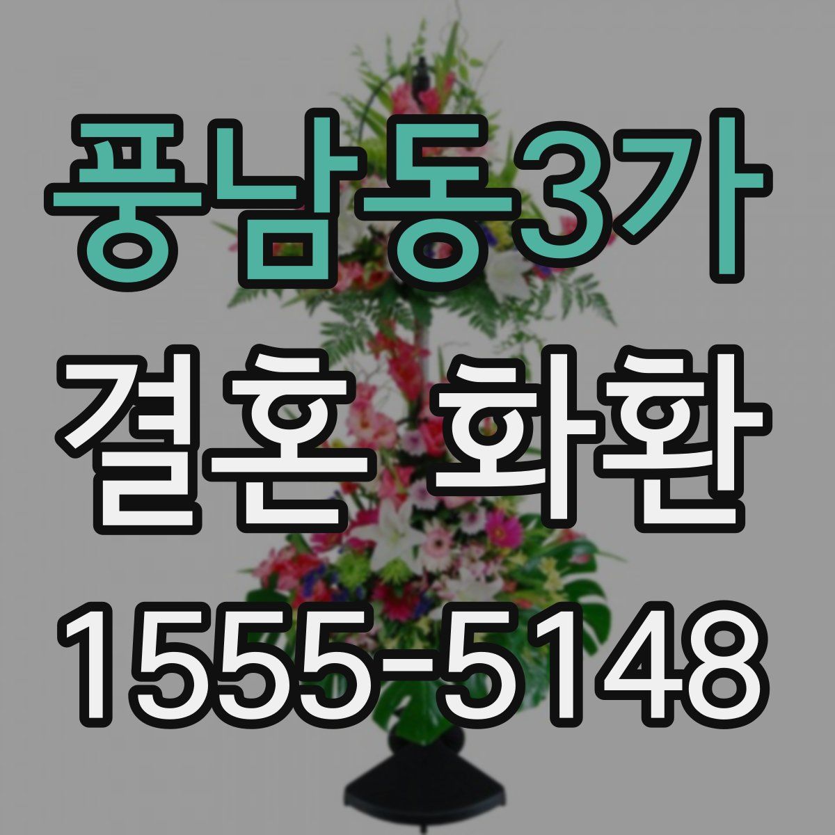 풍남동3가 결혼 화환