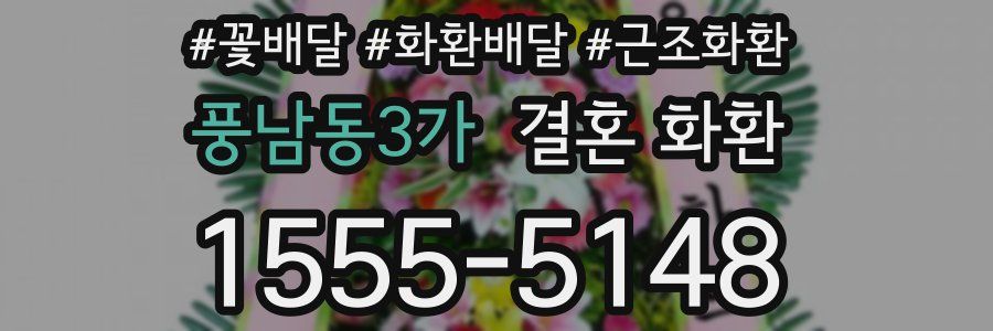풍남동3가 결혼 화환