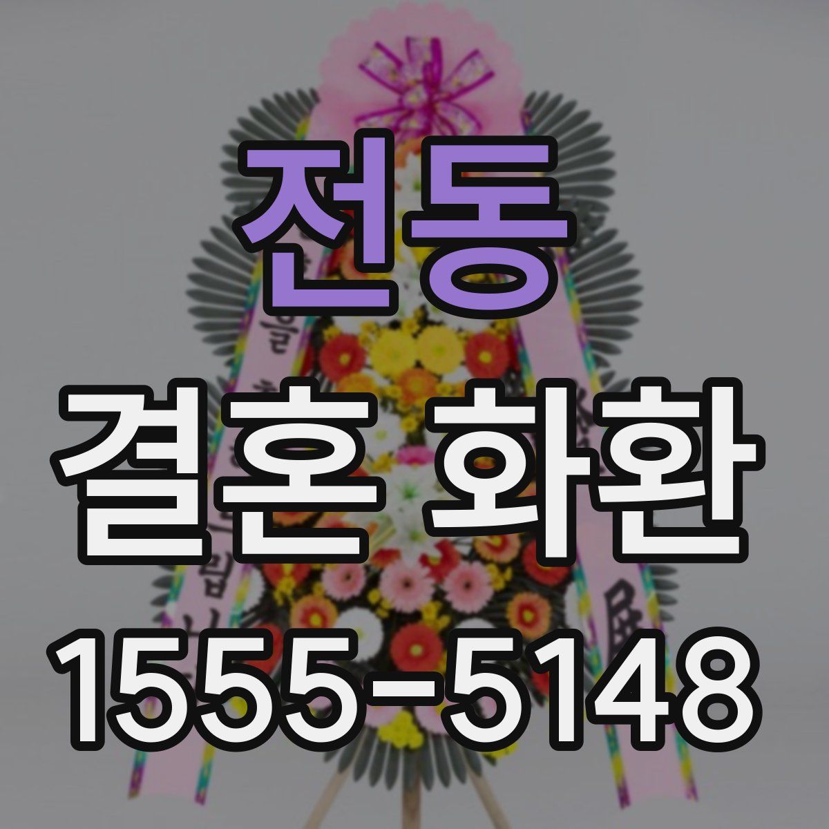 전동 결혼 화환