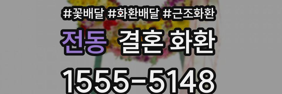 전동 결혼 화환
