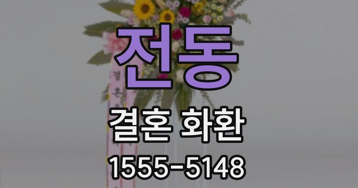 전동 결혼 화환