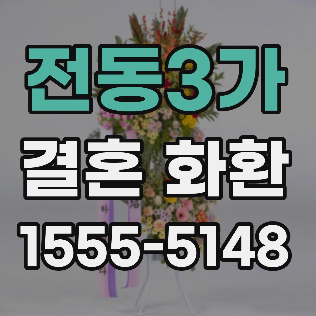 전동3가 결혼 화환