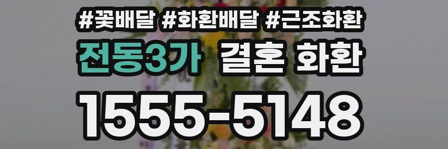 전동3가 결혼 화환