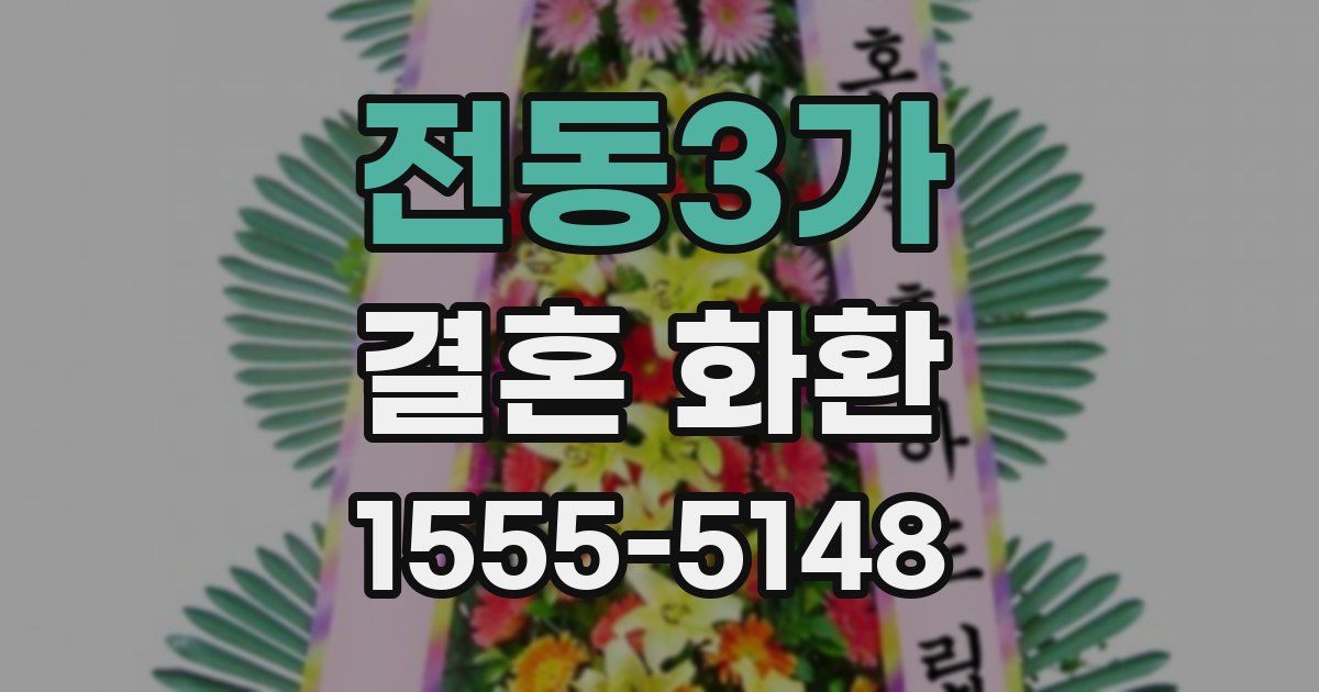 전동3가 결혼 화환