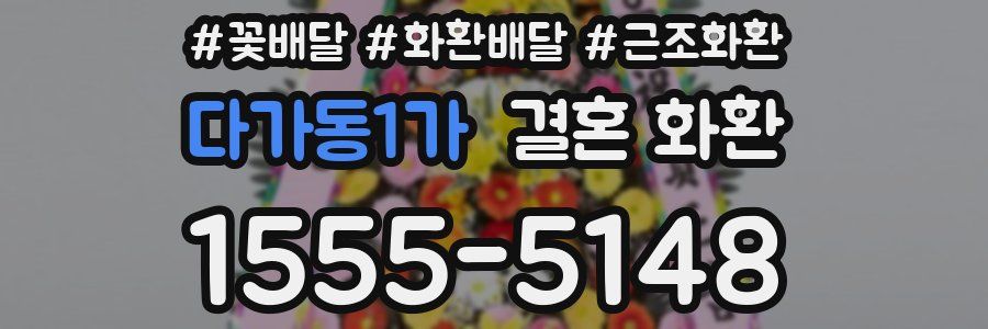 다가동1가 결혼 화환