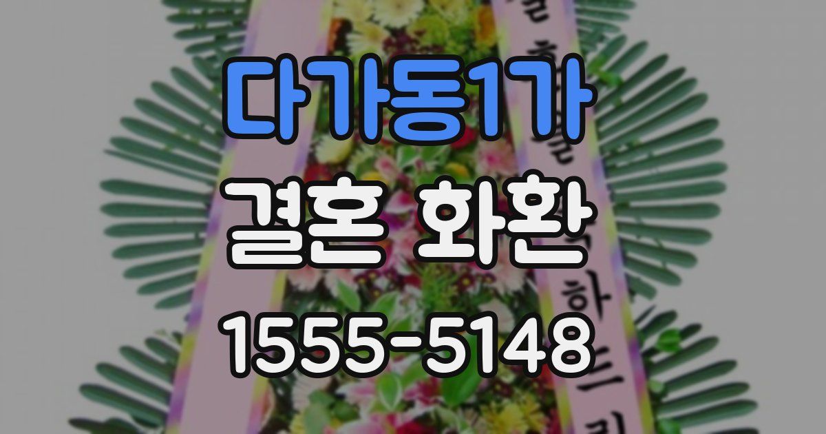 다가동1가 결혼 화환