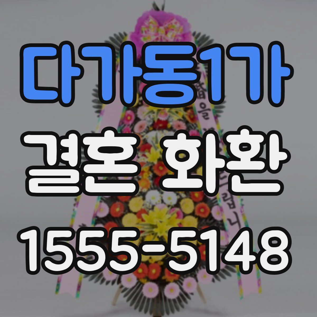 다가동1가 결혼 화환