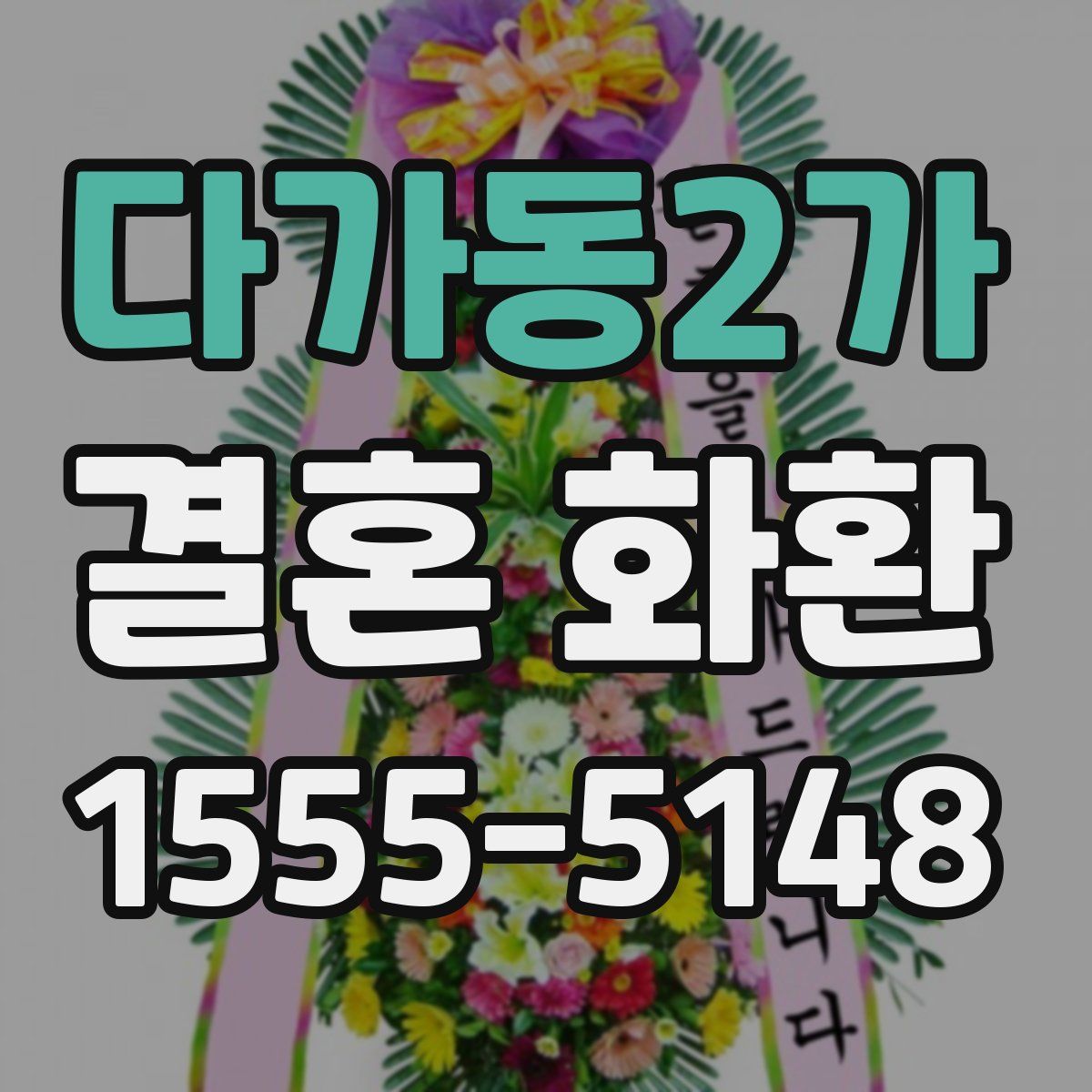 다가동2가 결혼 화환