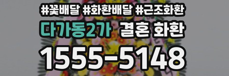 다가동2가 결혼 화환
