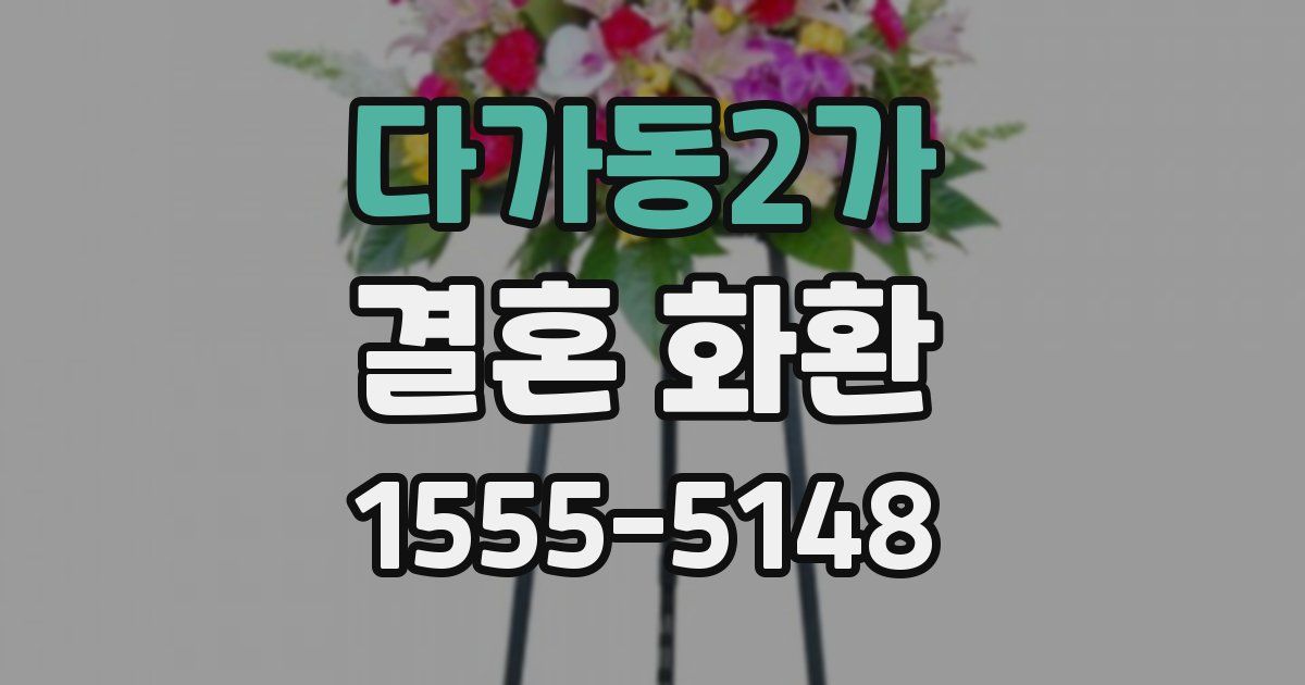 다가동2가 결혼 화환