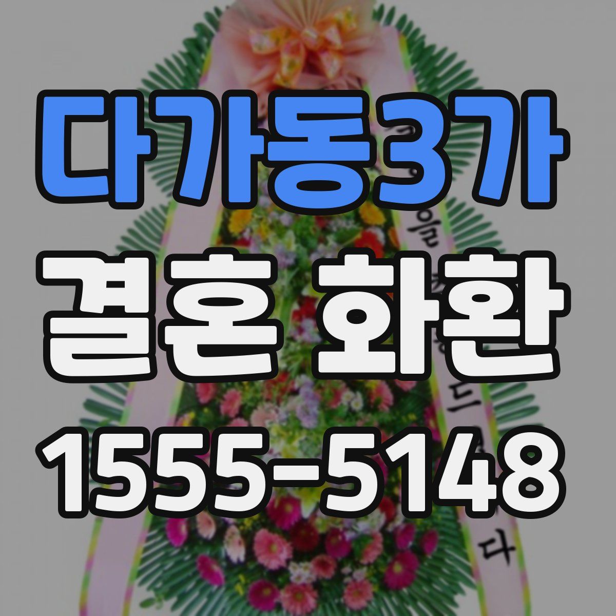 다가동3가 결혼 화환