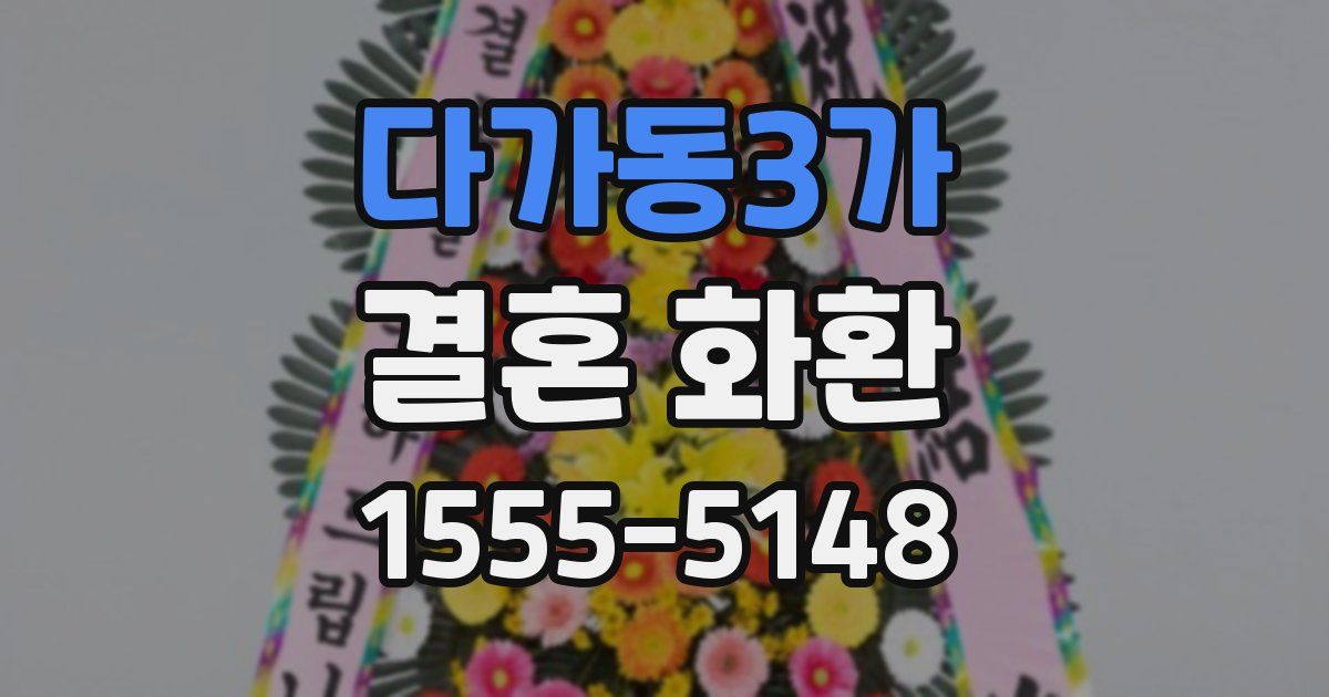 다가동3가 결혼 화환