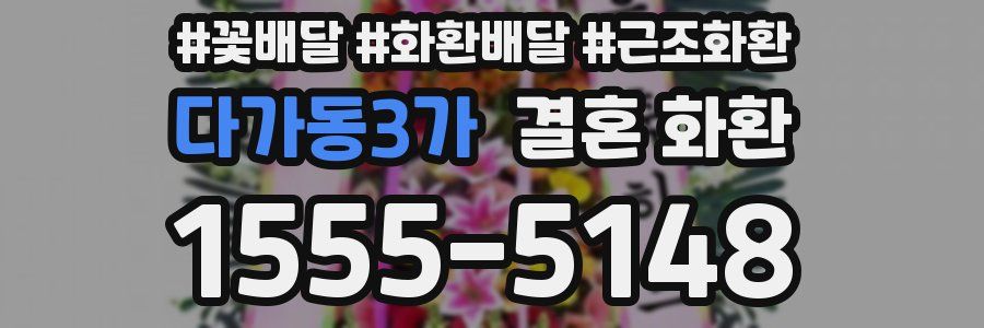 다가동3가 결혼 화환
