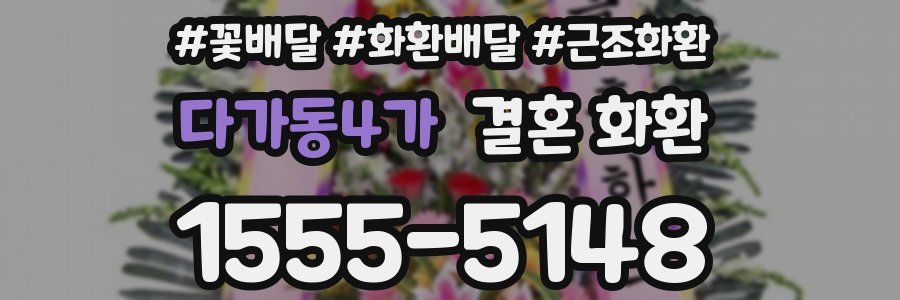 다가동4가 결혼 화환