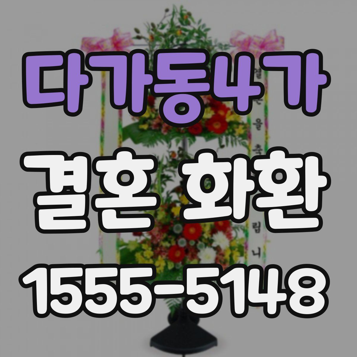 다가동4가 결혼 화환