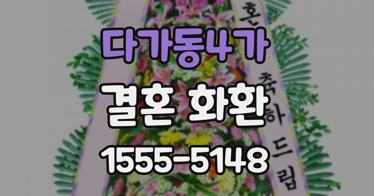 다가동4가 결혼 화환
