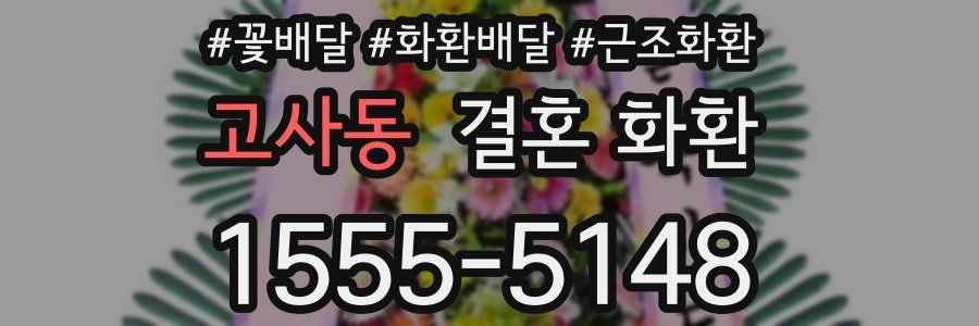 고사동 결혼 화환
