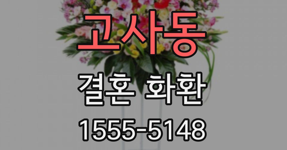 고사동 결혼 화환