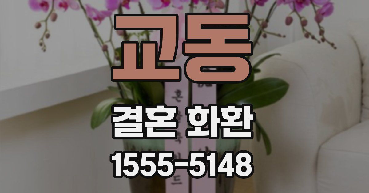 교동 결혼 화환