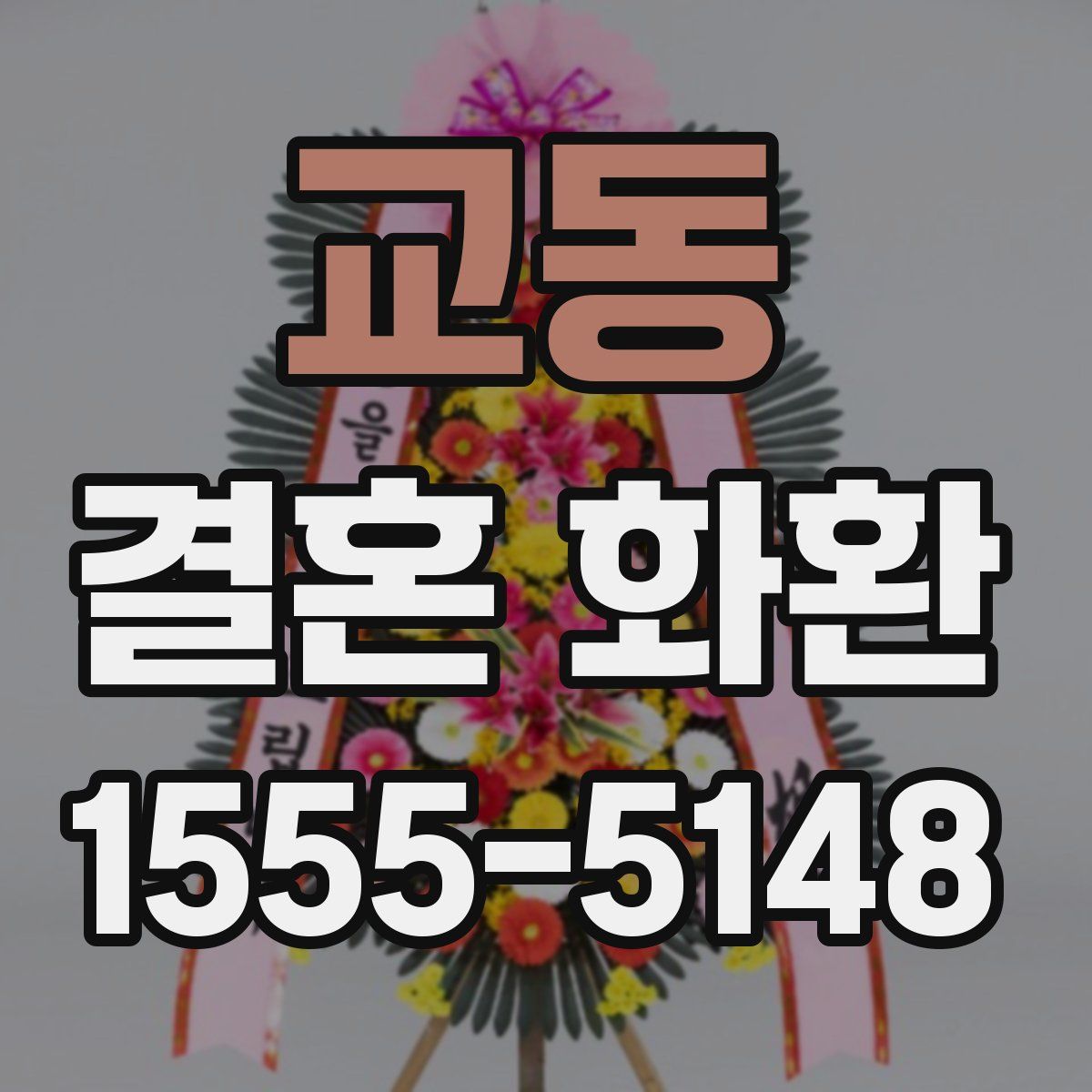 교동 결혼 화환