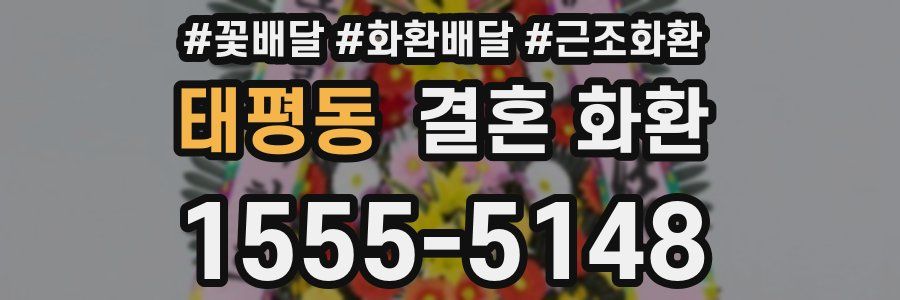 태평동 결혼 화환