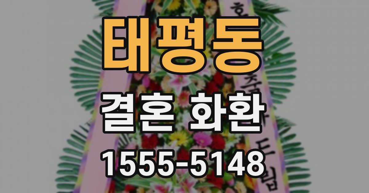 태평동 결혼 화환