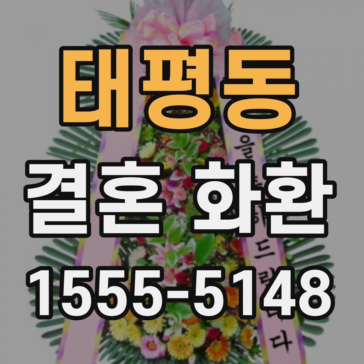 태평동 결혼 화환