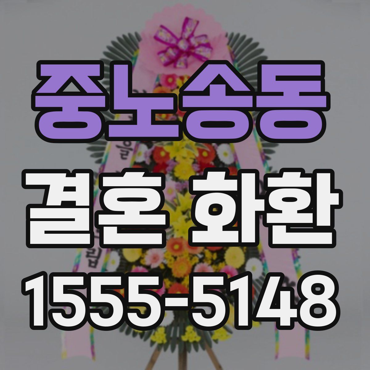 중노송동 결혼 화환