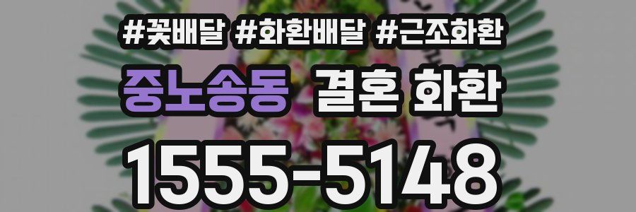 중노송동 결혼 화환