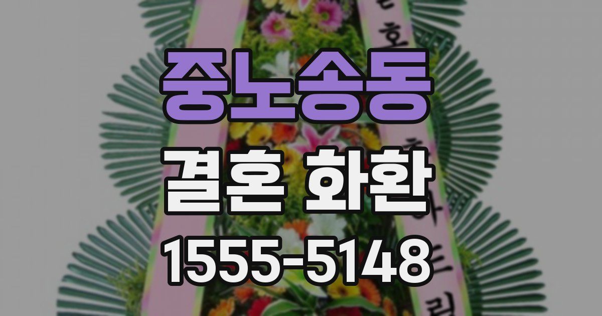 중노송동 결혼 화환
