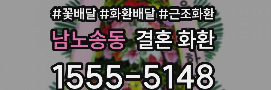 남노송동 결혼 화환
