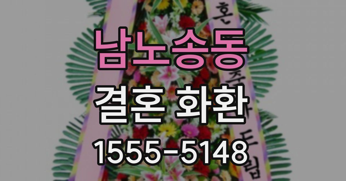 남노송동 결혼 화환