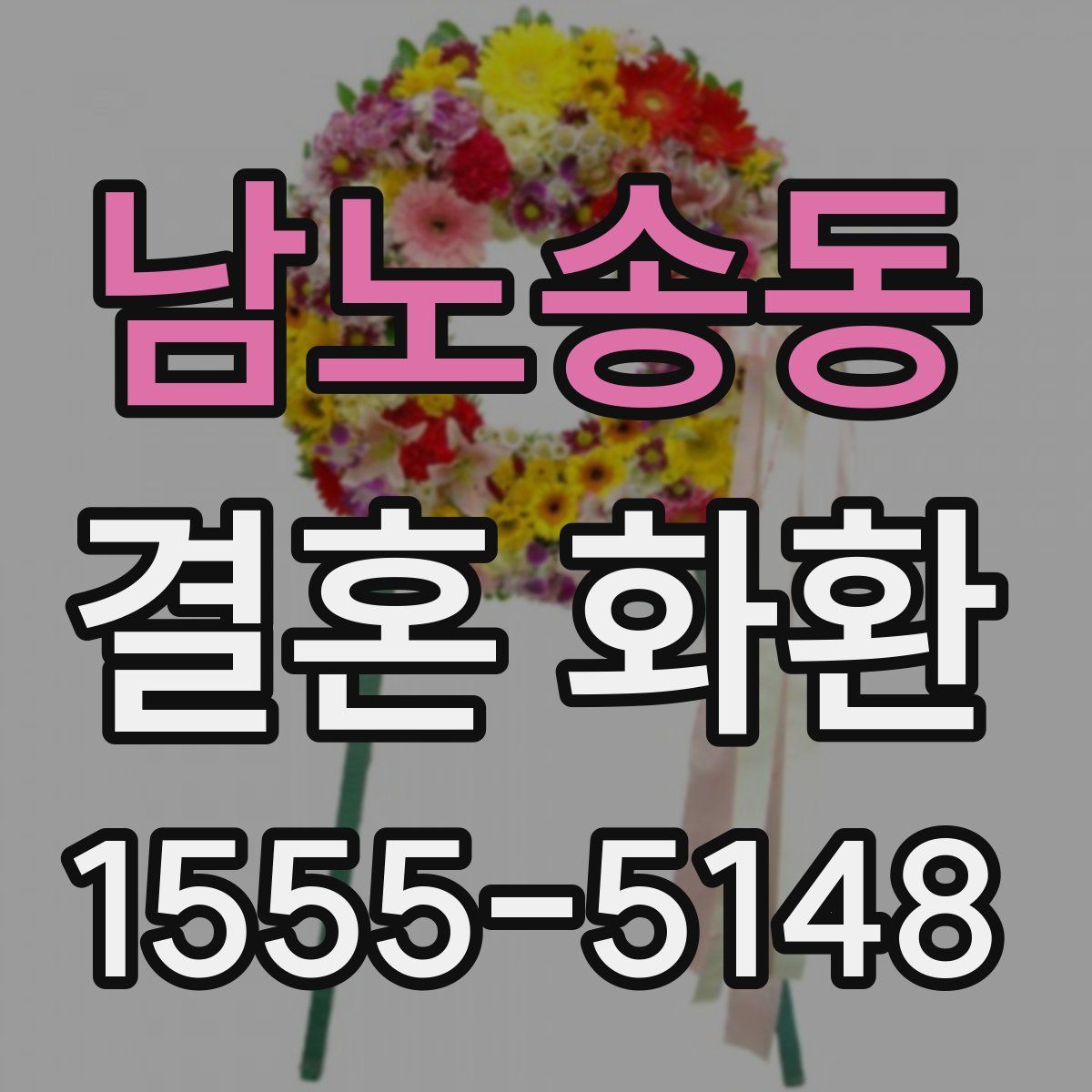 남노송동 결혼 화환