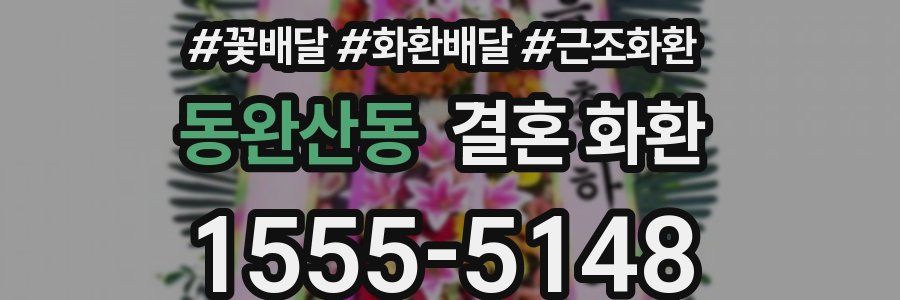 동완산동 결혼 화환