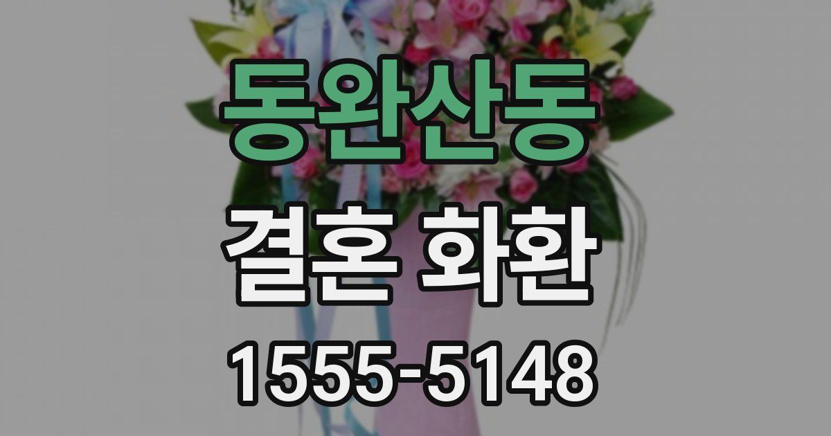 동완산동 결혼 화환