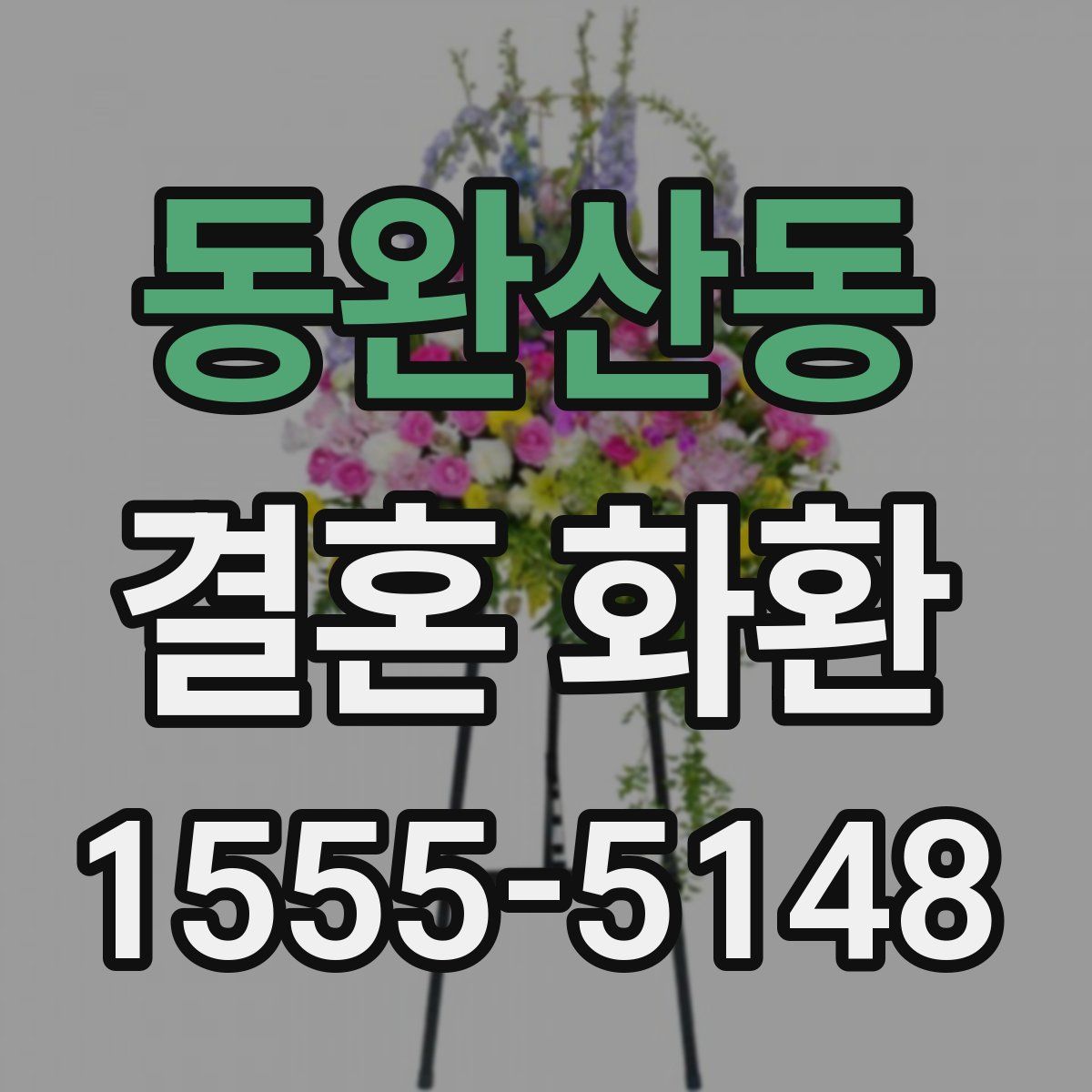 동완산동 결혼 화환