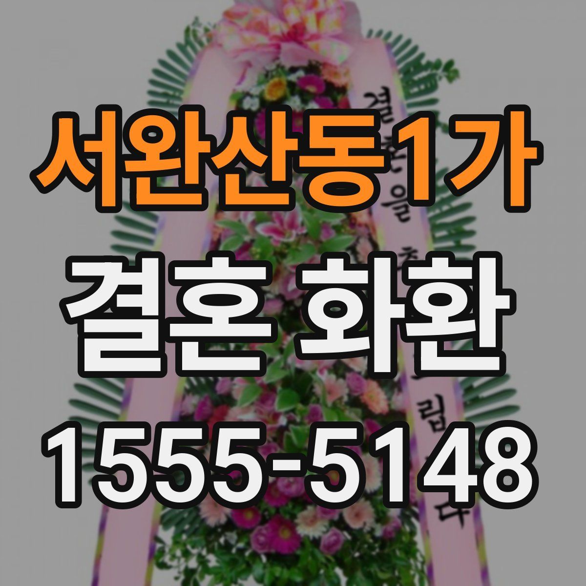 서완산동1가 결혼 화환