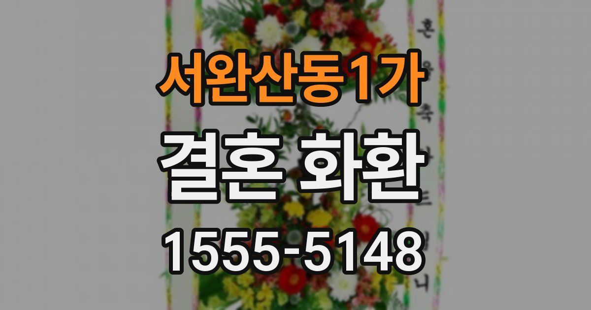 서완산동1가 결혼 화환