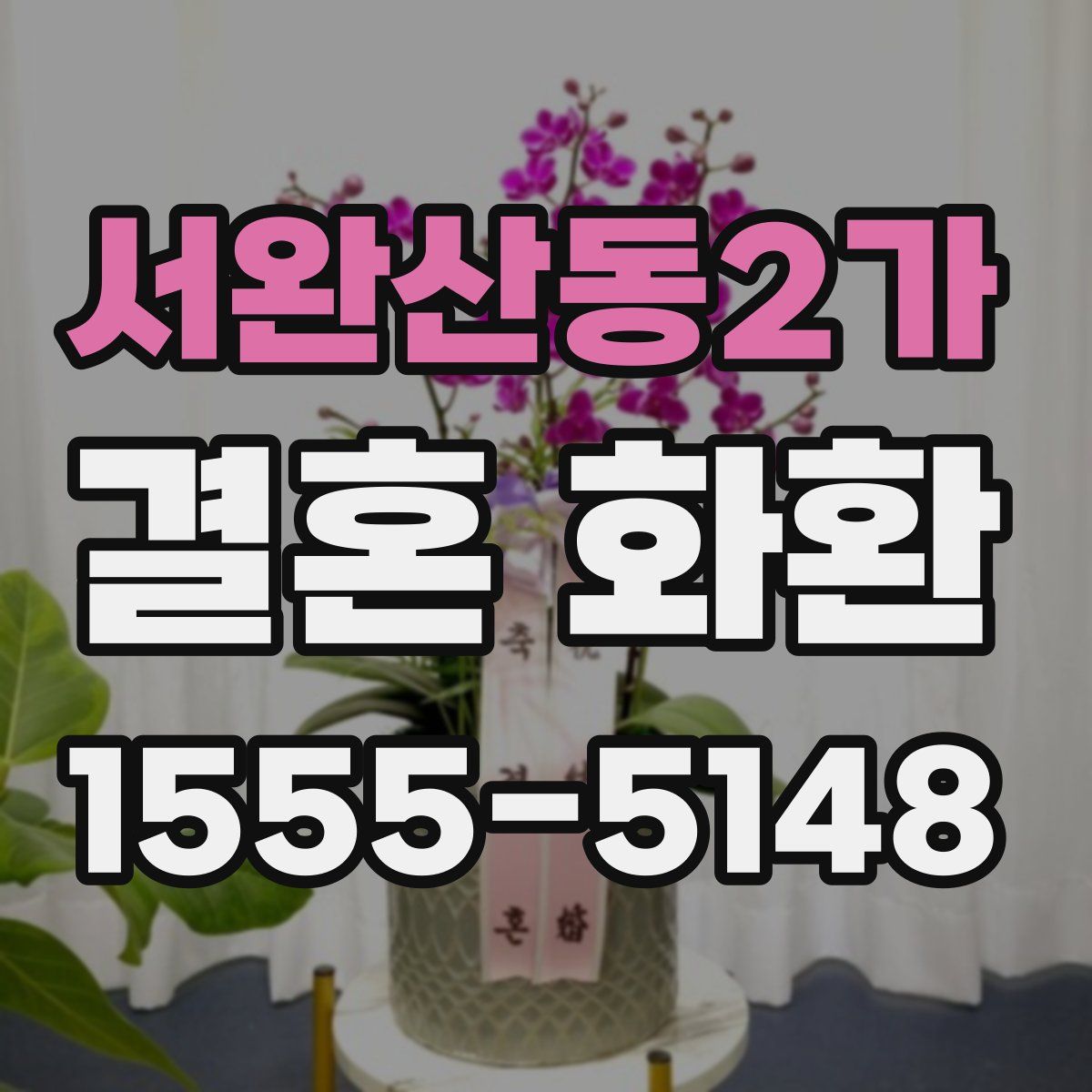 서완산동2가 결혼 화환