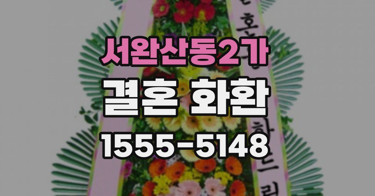 서완산동2가 결혼 화환