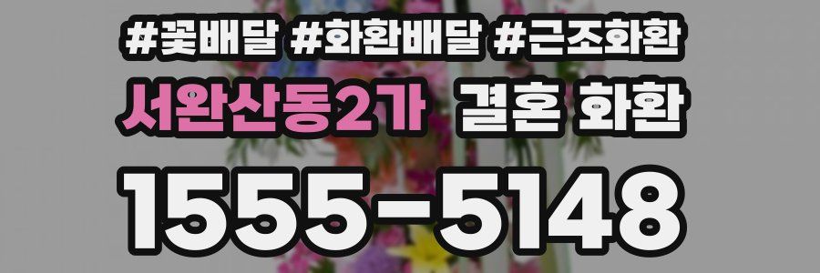 서완산동2가 결혼 화환
