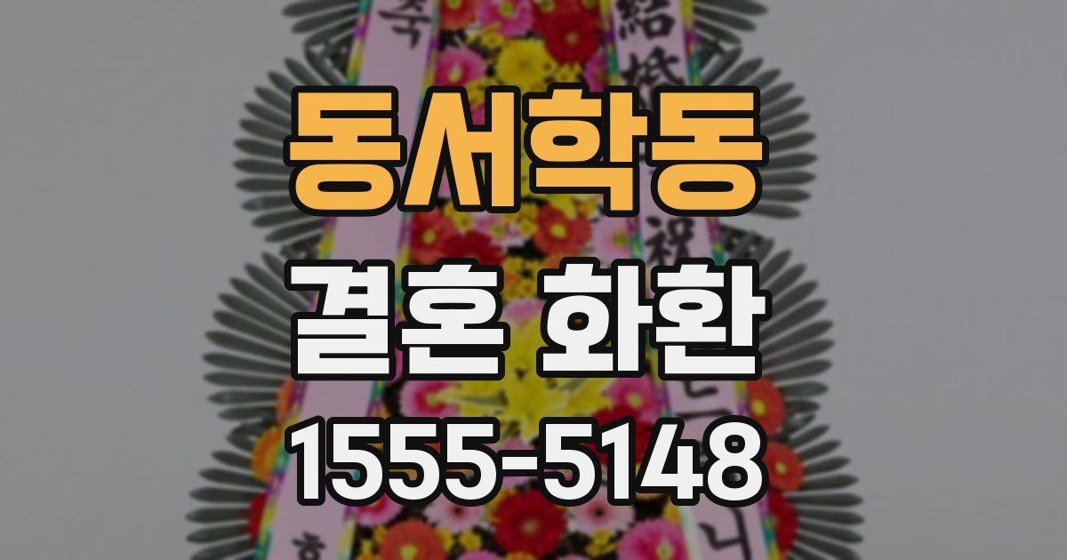 동서학동 결혼 화환