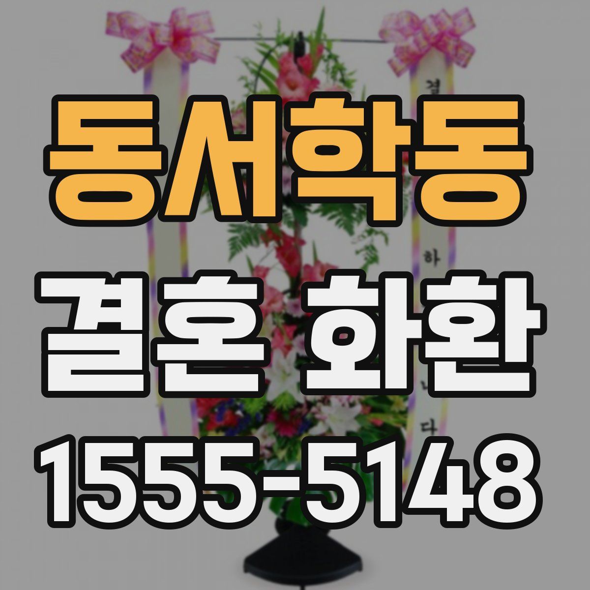 동서학동 결혼 화환