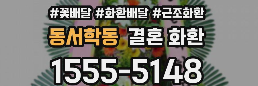 동서학동 결혼 화환