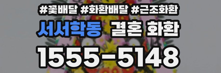 서서학동 결혼 화환